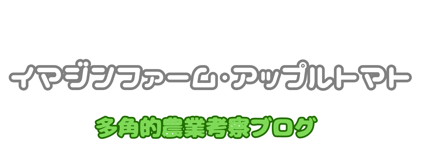 イマジンファーム・アップルトマト